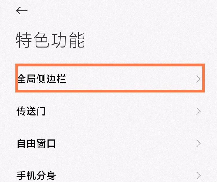 小米手机左侧竖条怎么调出来？