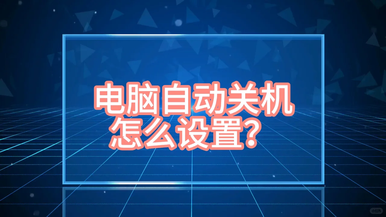 电脑怎么设置定时关机？
