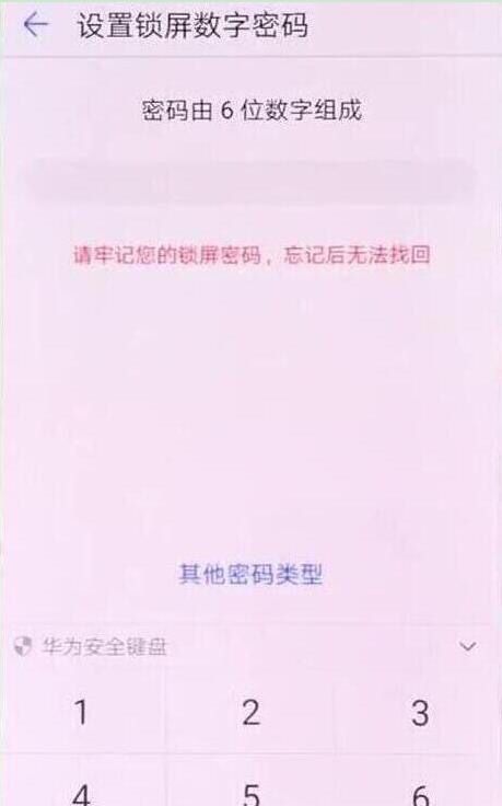 华为手机在哪里设置锁屏密码？