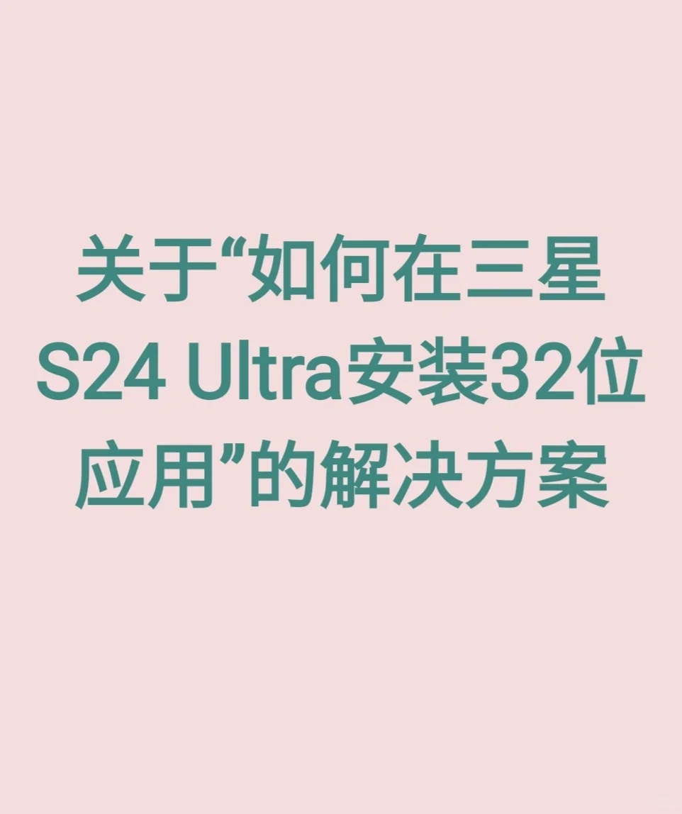 在三星S24 Ultra安装32位应用的解决方案
