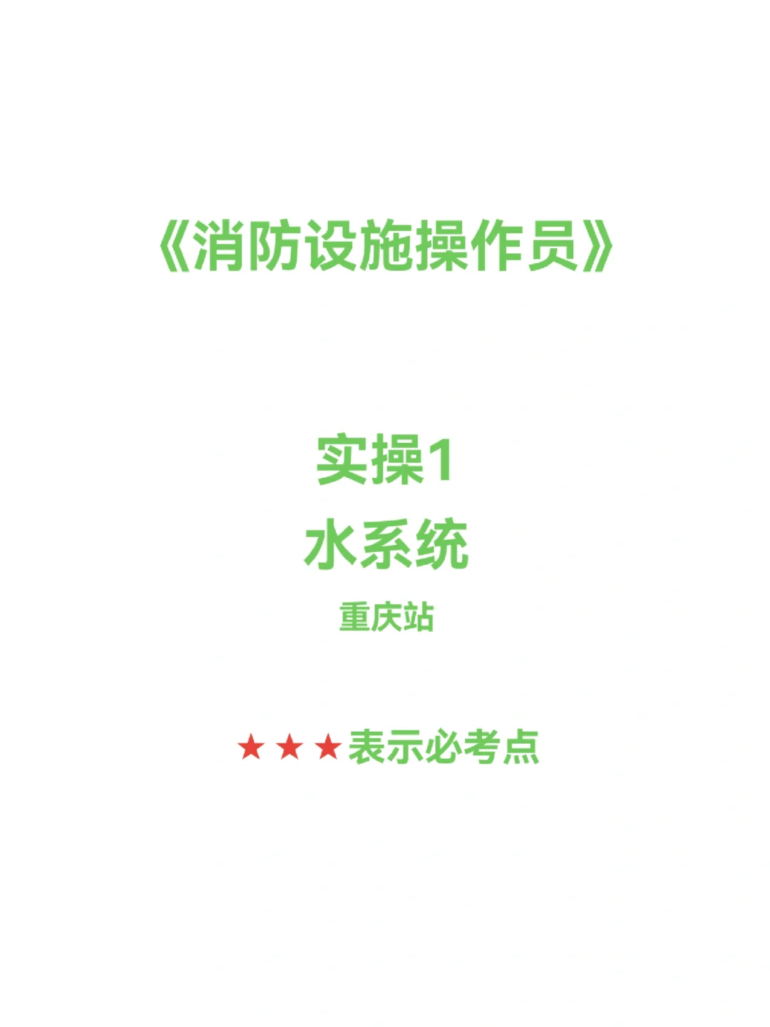 消防实操：水系统