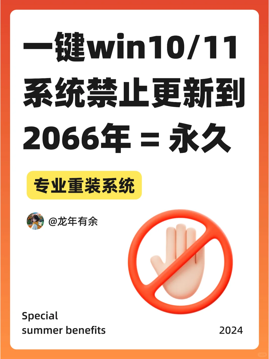 🚫一键让win10/11系统禁止更新到2066年！