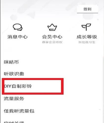 咪咕音乐如何自制铃声？