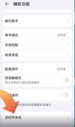 华为手机如何设置定时开关机？