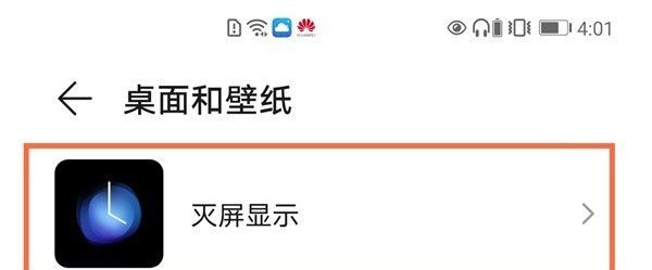 息屏显示时间怎么设置华为？
