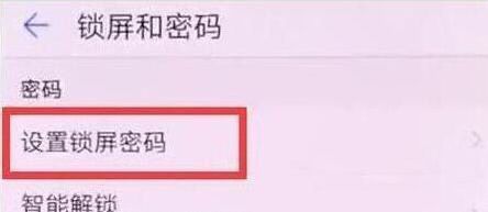 华为手机在哪里设置锁屏密码？