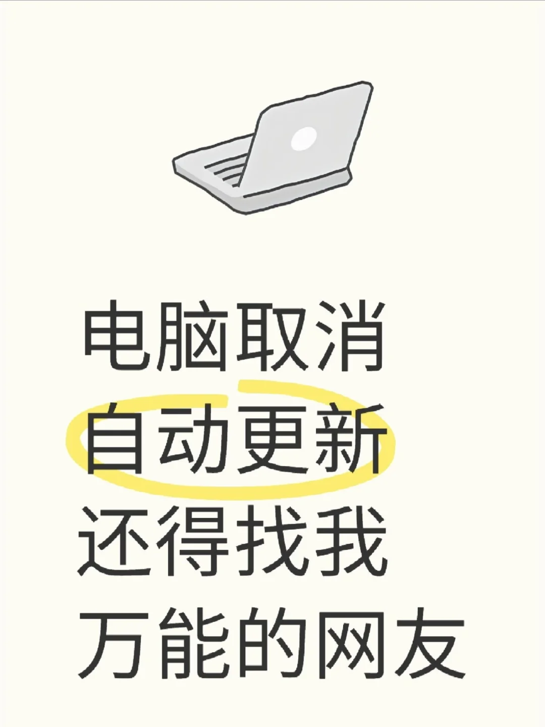 电脑取消自动更新 - 宋马