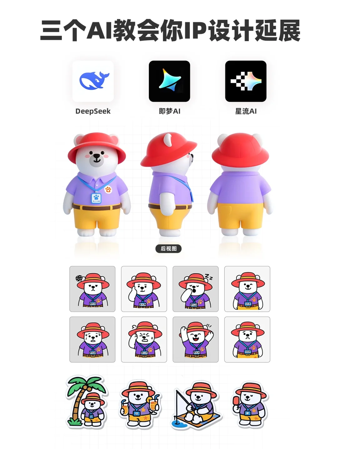 干货分享‼️AI轻松解锁整套IP延展