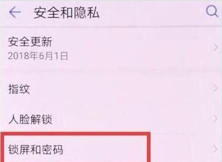 华为手机在哪里设置锁屏密码？