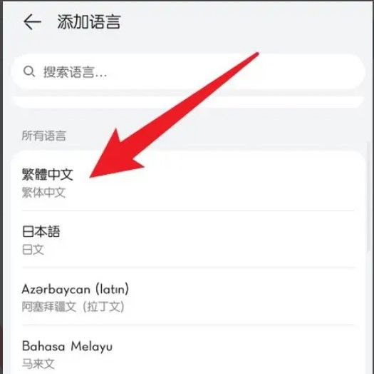华为手机字体繁体字咋换？