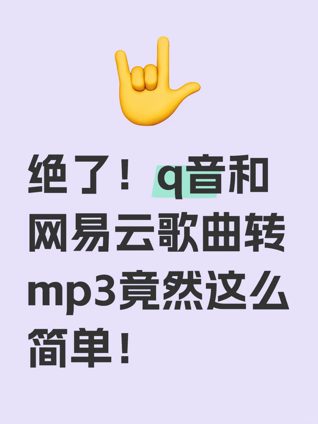 绝了！q音和网抑云歌曲转mp3竟然这么简单！
