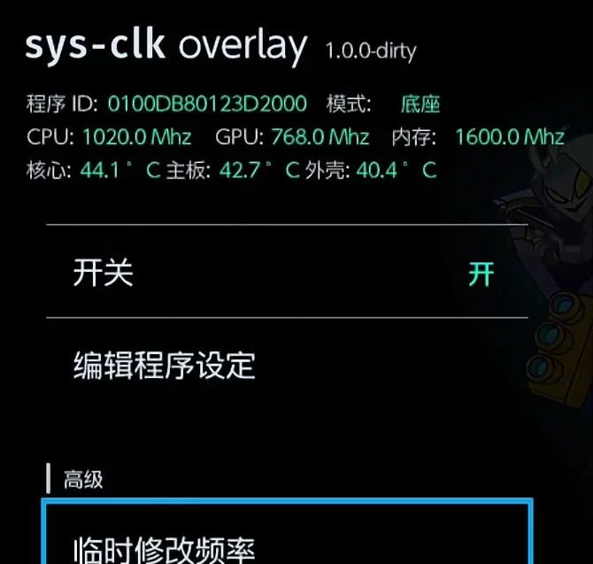 switch超频最佳设置？ - 宋马