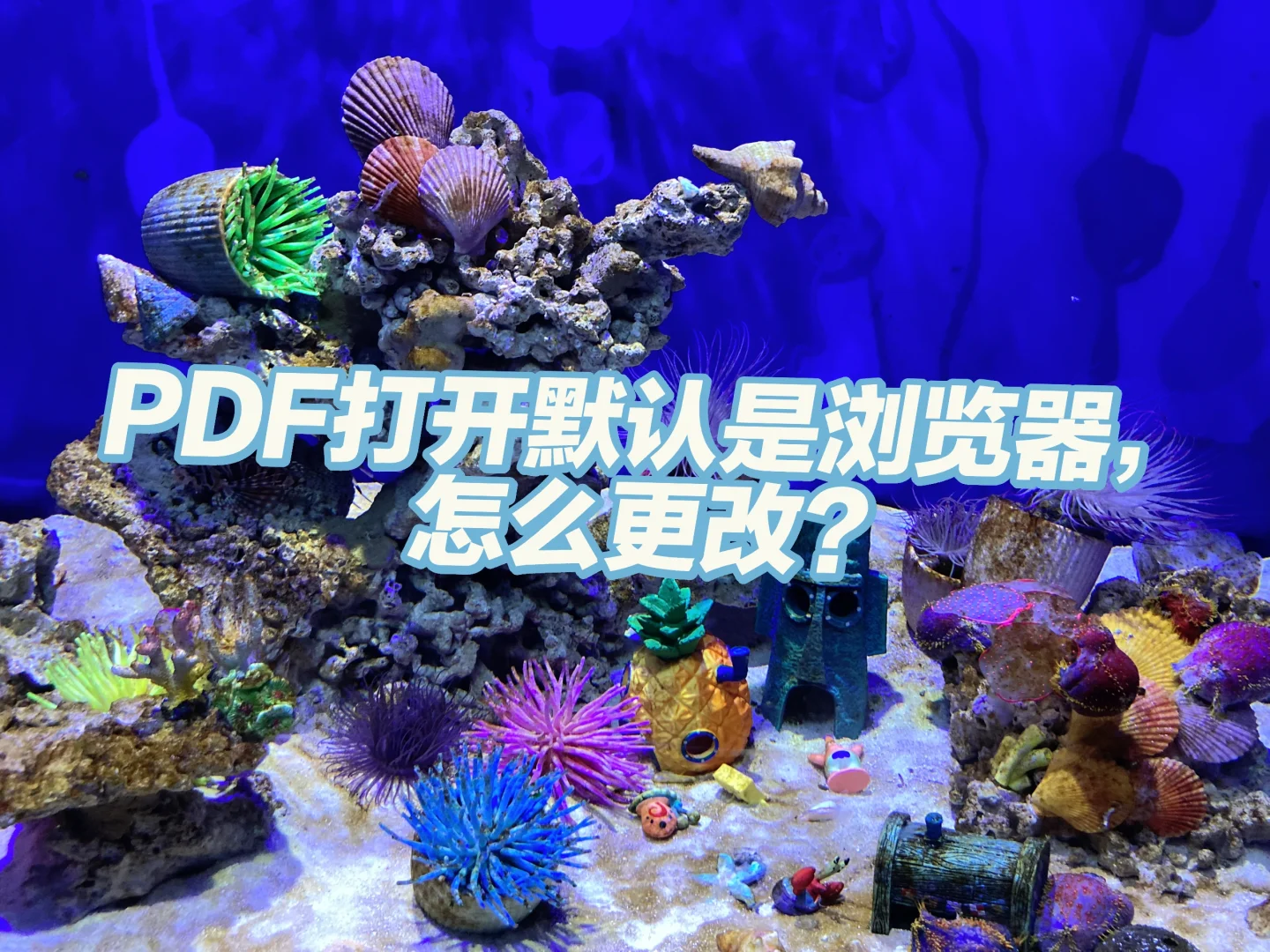 PDF默认打开方式是浏览器，更改方法