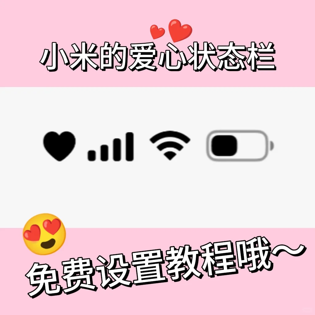 小米爱心状态栏免费设置教程！❤️✧٩(ˊωˋ*)و✧