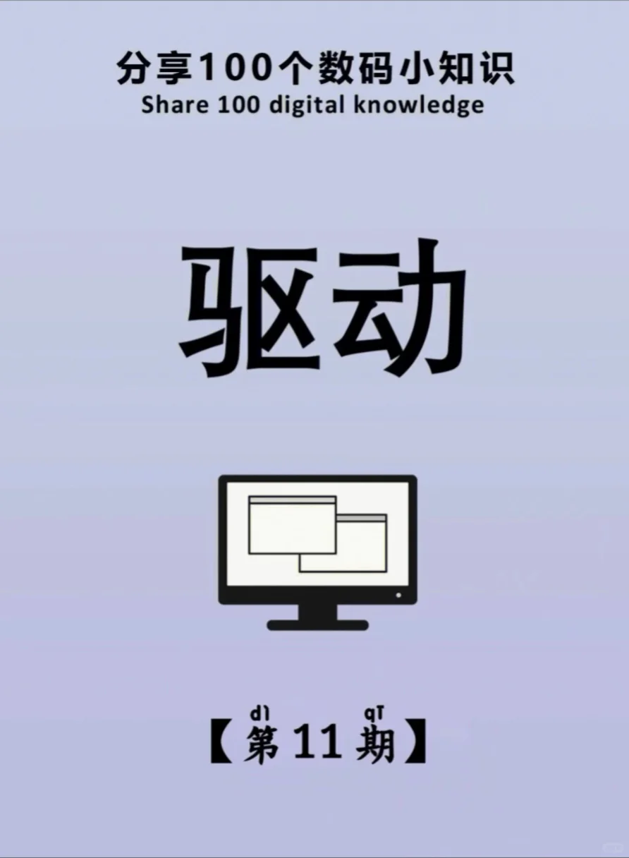 分享100个数码小知识|驱动