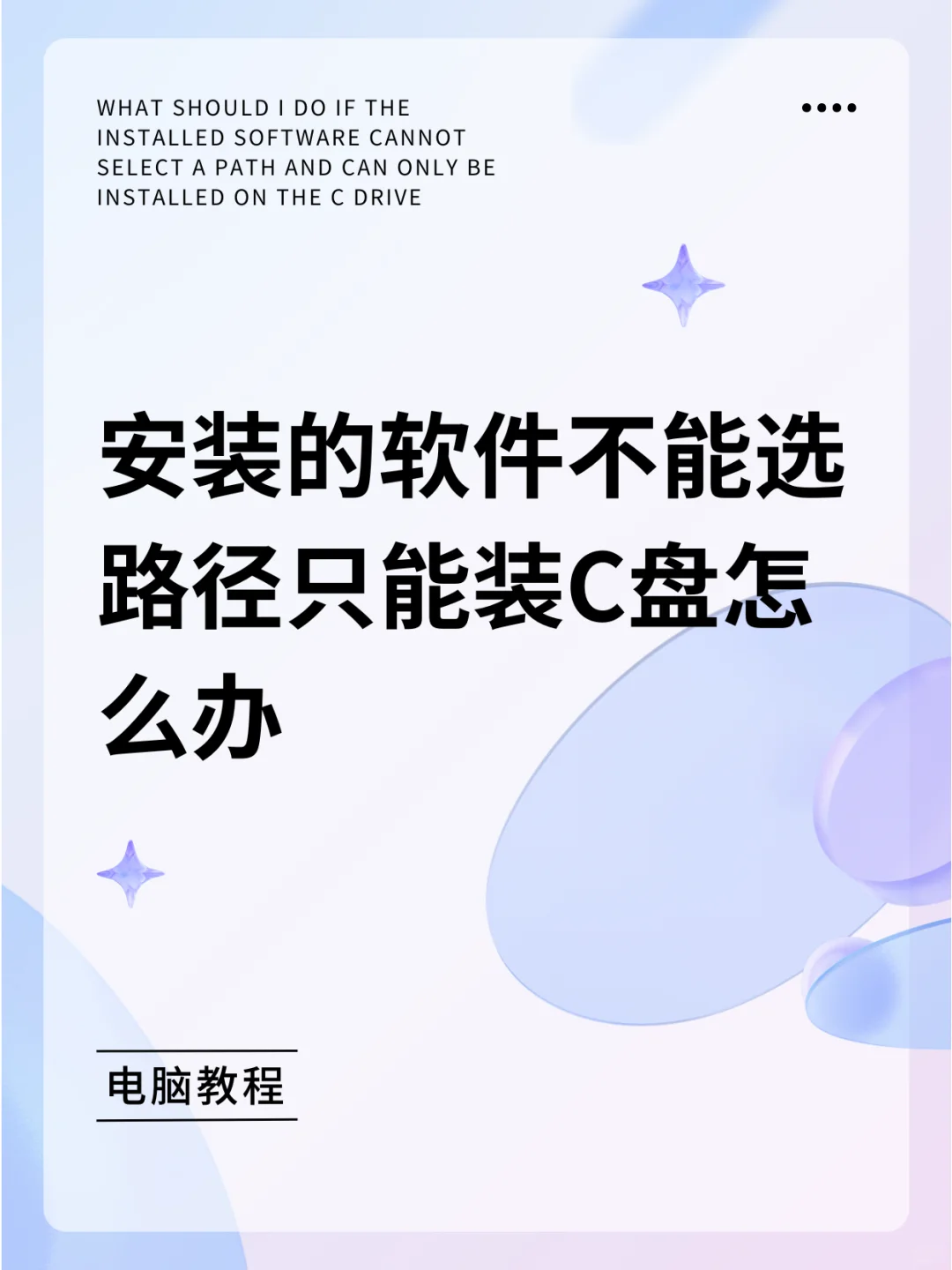 安装的软件不能选路径只能装C盘怎么办