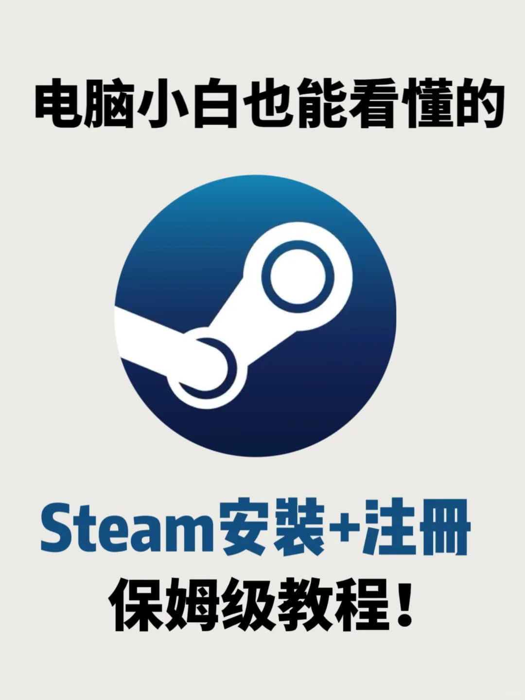 手把手教会你steam下载安装+注册！新手必看
