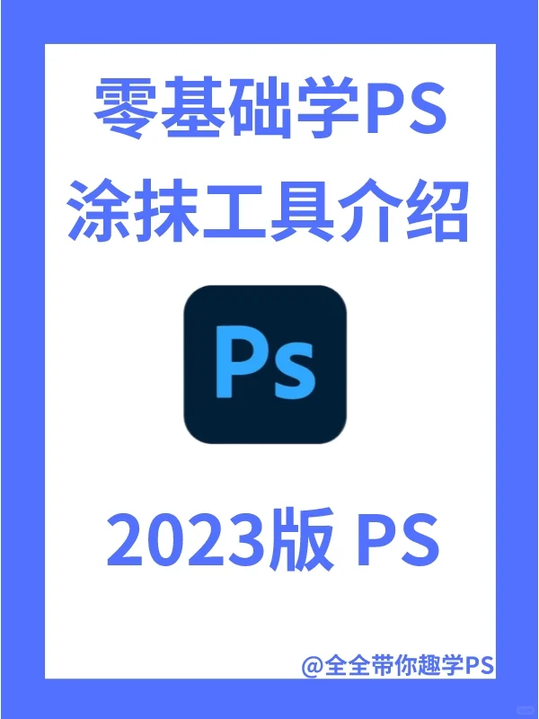 零基础学PS|涂抹工具使用介绍