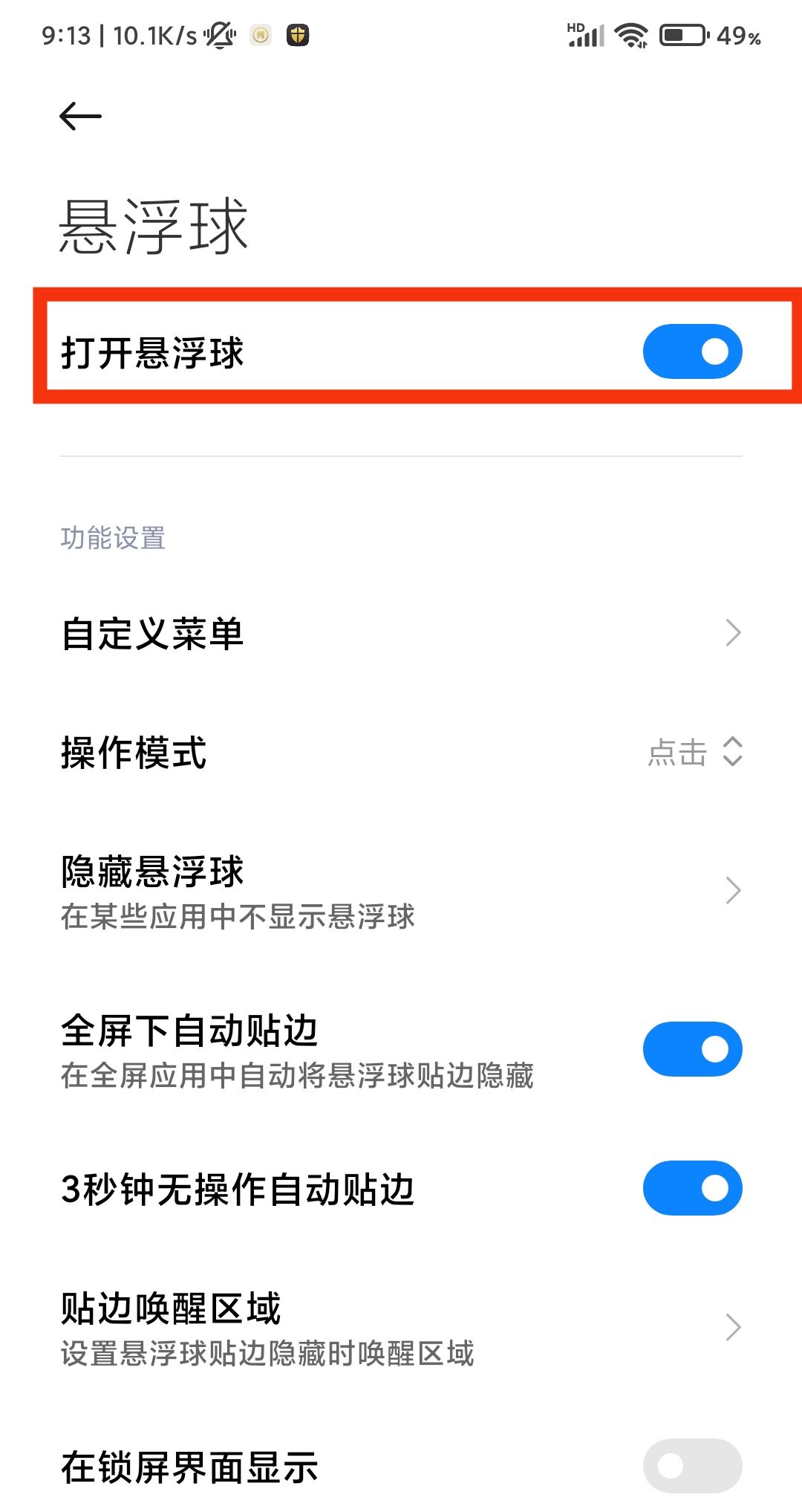 手机屏幕显示快捷键怎么消除？