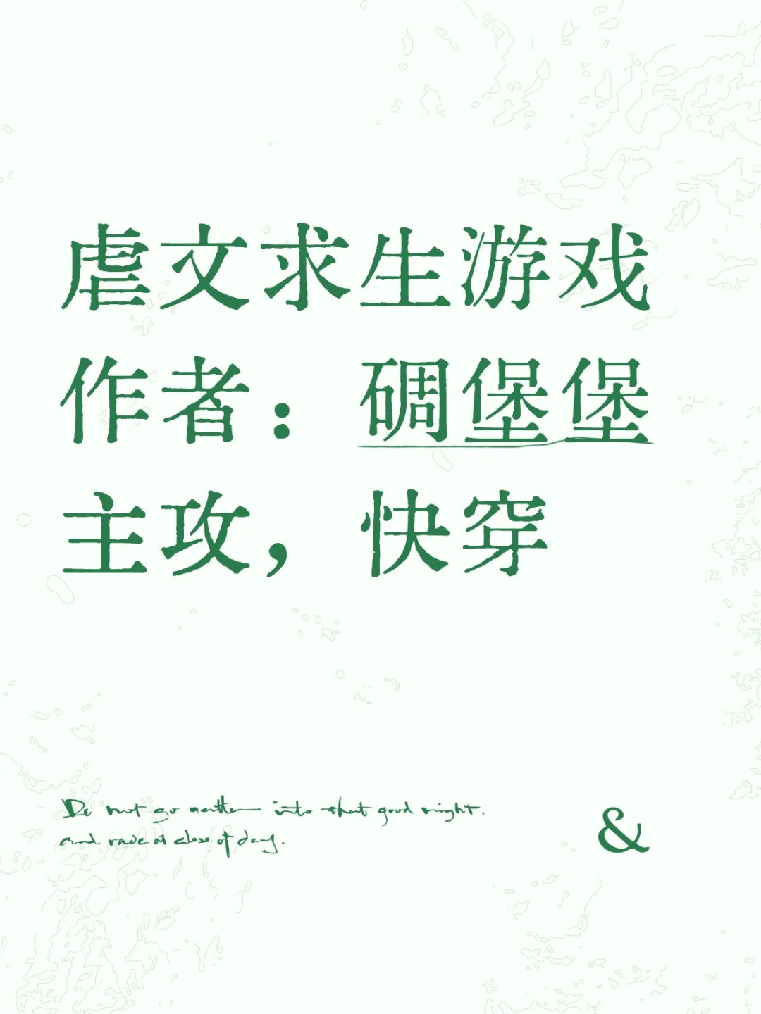 虐文求生游戏作者：碉堡堡 - 鹿快