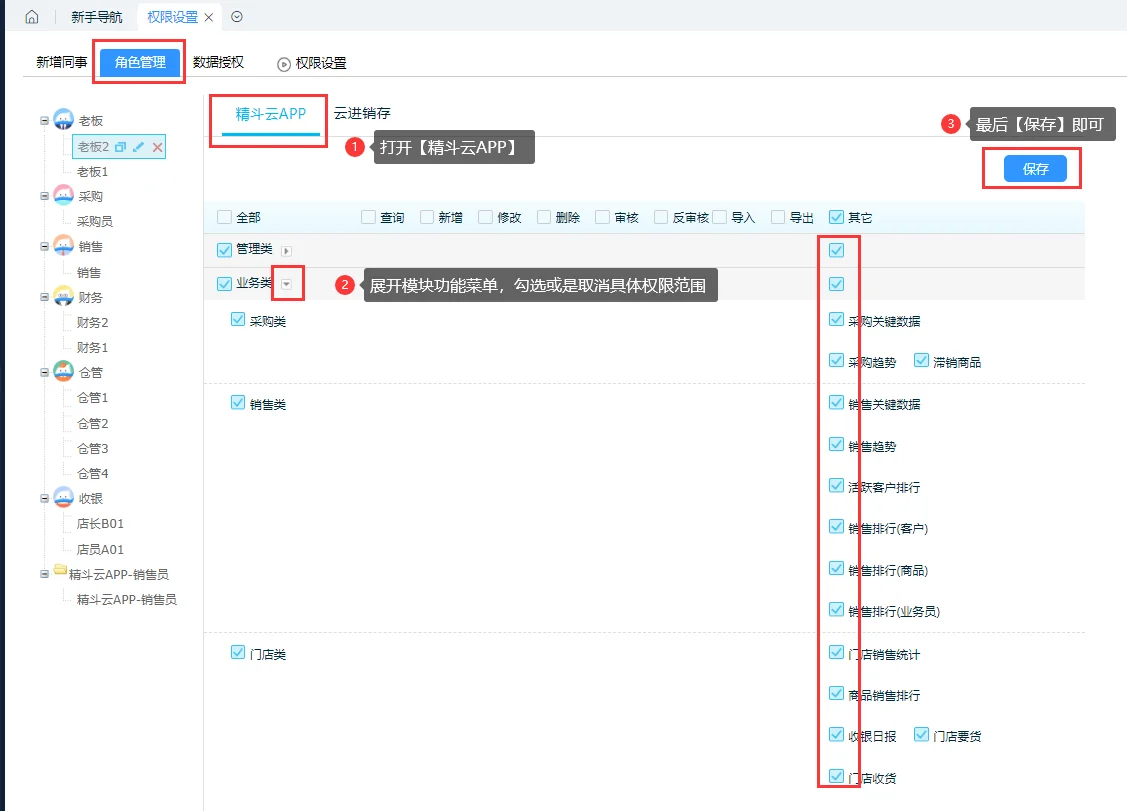 精斗云云进销存权限设置 - 鹿快