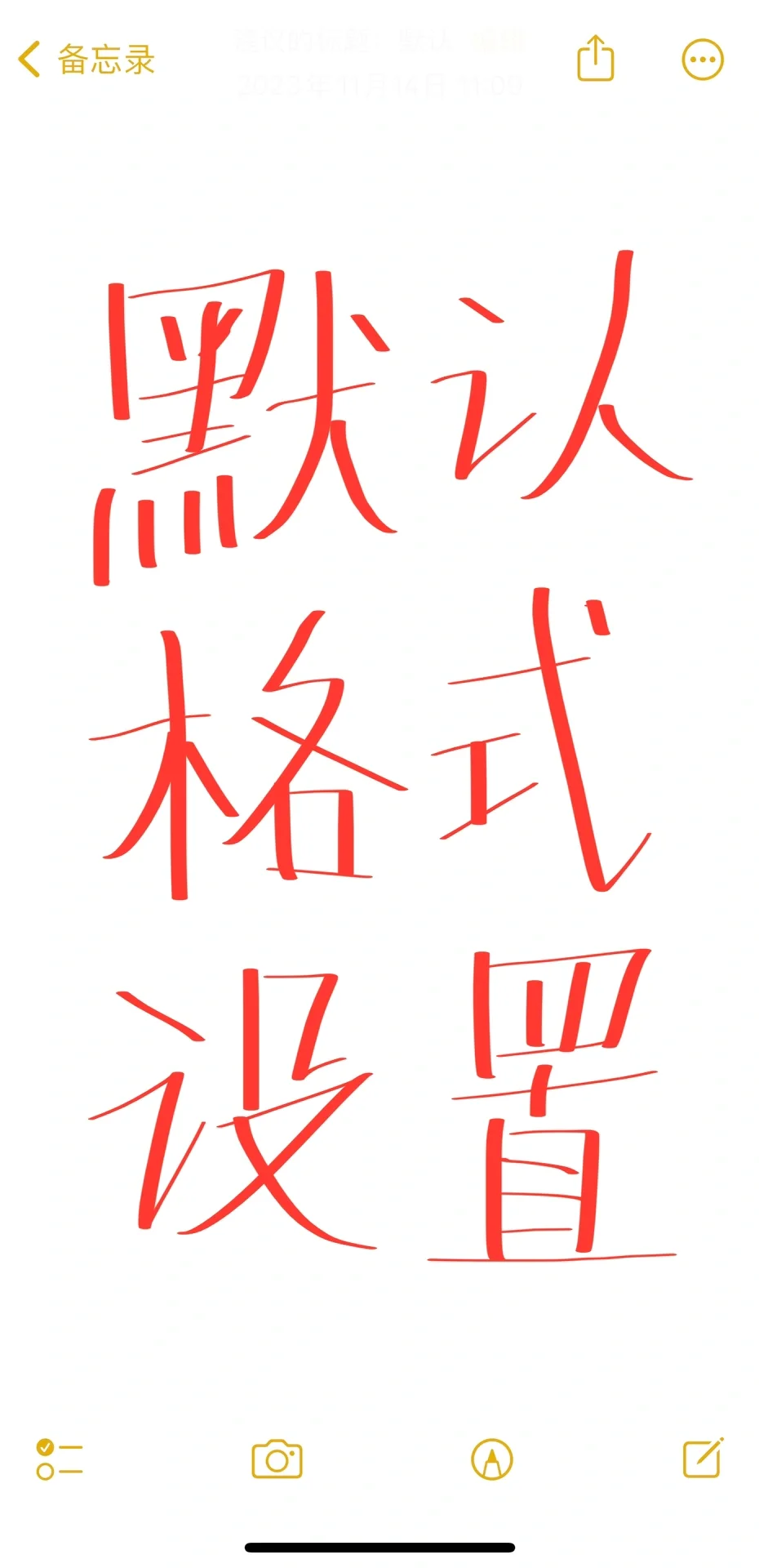 打工人摸🐟第一弹—文档默认设置