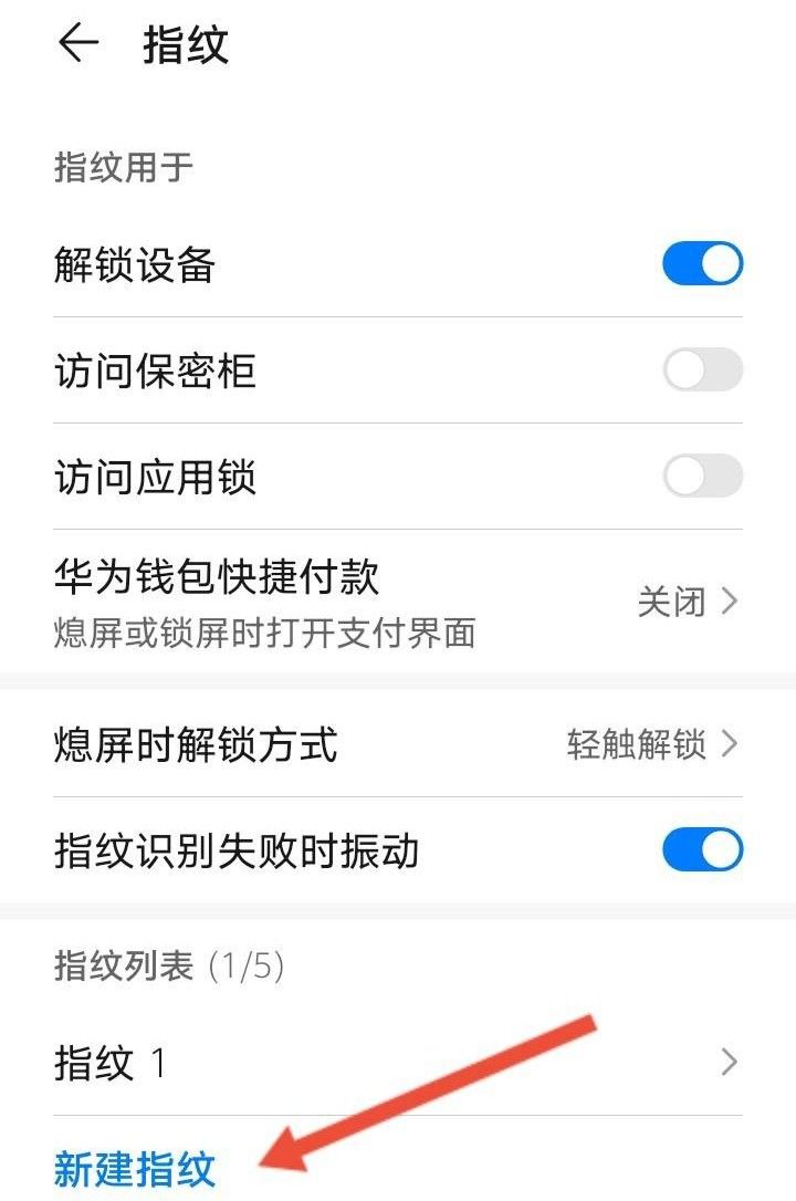 华为手机如何重新设置指纹？