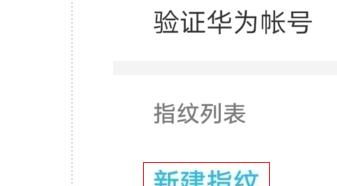 华为畅享10plus手机怎么设置指纹解锁？ - 宋马