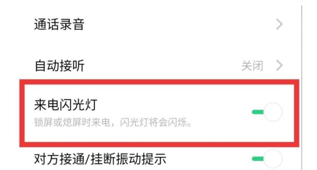 oppo手机来电呼吸灯怎么关闭？
