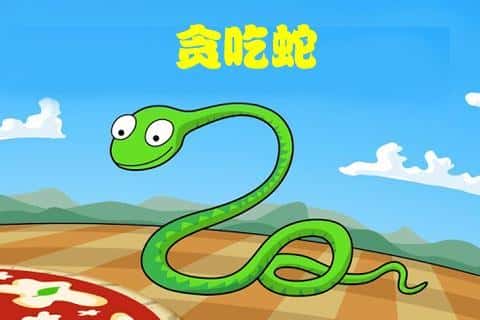 H5游戏开发：贪吃蛇