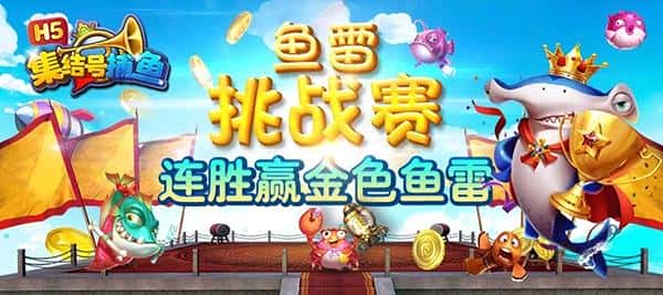 《集结号捕鱼H5》捕鱼达人的鱼群打法策略