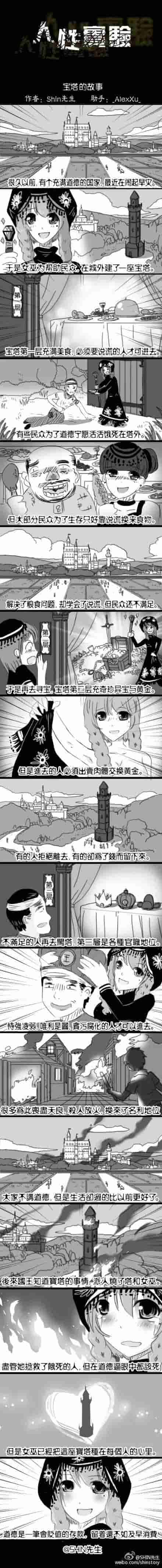 人性漫画《宝塔的故事》