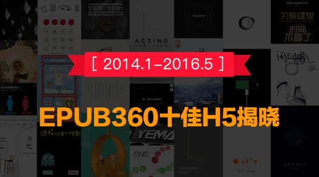 「Epub360首届H5评选活动」十佳H5揭晓