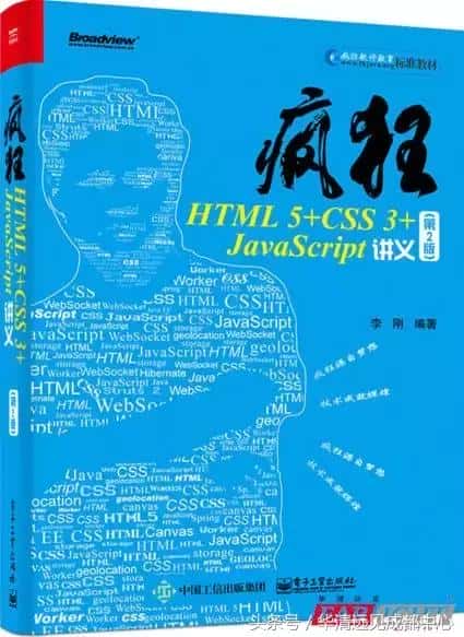 「HTML5书籍」疯狂HTML5+CSS3+JavaScript讲义(第2版)