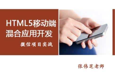 微信开发实战：结合MUI框架完成HTML5手机端混合应使用开发...