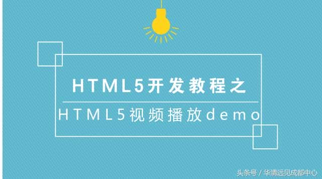 HTML5开发教程之HTML5视频播放demo