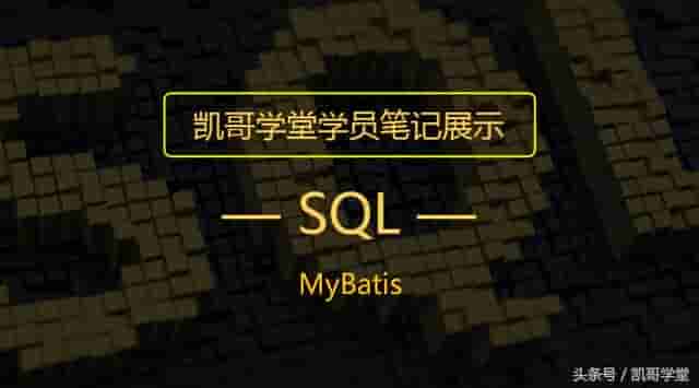 SQL——MyBatis
