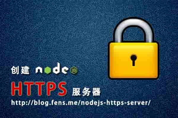 Nodejs创立HTTPS服务器