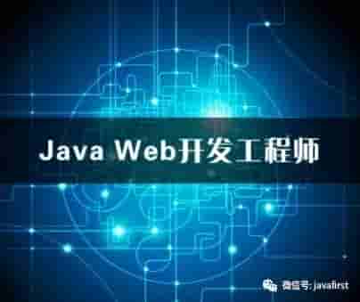 java web程序员开发需要学的5个基础知识！