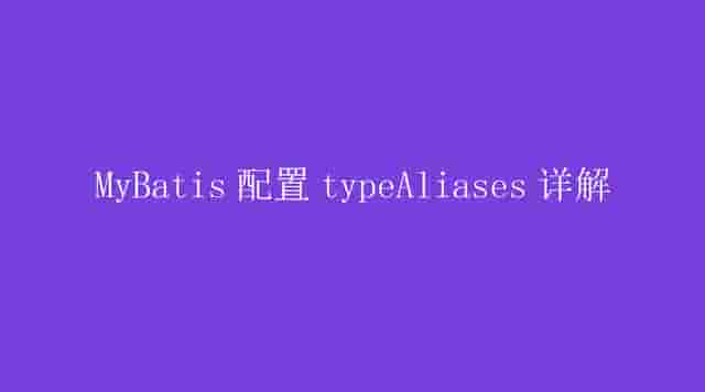 MyBatis 配置 typeAliases 详解
