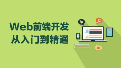 掌握Web前台开发这三部分，轻松月入过万！