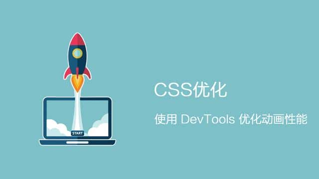 CSS优化：用 DevTools 优化动画性可以