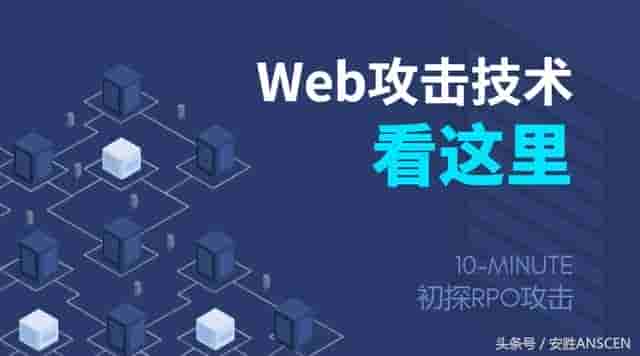 Web攻击技术看这里！10分钟带你初探RPO攻击！