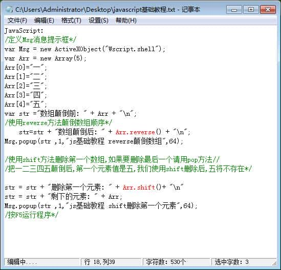 初学JS,Array对象reverse方法与shift方法