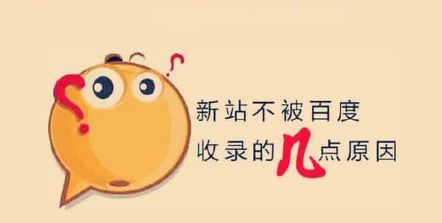 新网站上线不收录，真的是百度不给面子？
