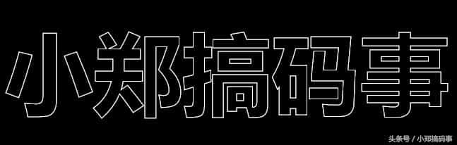 CSS文字控制能力-镂空文字