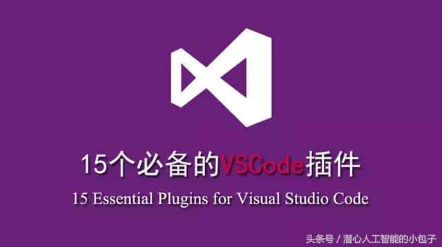 精选！15 个必备的 VSCode 插件