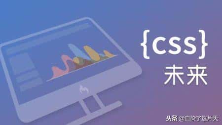 前台小白进阶之路-详情篇（CSS）