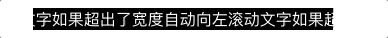 前台实现文字跑马灯的三种方式