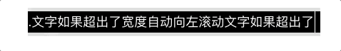 前台实现文字跑马灯的三种方式